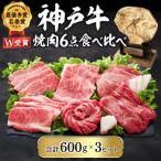 神戸牛 焼肉セット 6種