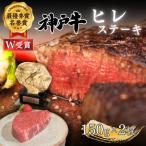 神戸牛 ヒレ ステーキ 150g×2枚