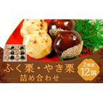 ふく栗 やき栗詰合せ 12個入り