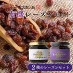 レーズンセット 朝 夜 西陣 老舗 お酢 レーズン