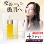 エイジングケアライン 4点セット