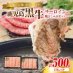 KH-401 鹿児島黒牛サーロイン焼きしゃぶセット 計500g
