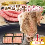 KH-501 鹿児島黒牛サーロイン焼きしゃぶセット 計1kg