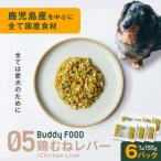 Buddy FOOD 05 鶏むねレバー×6パック