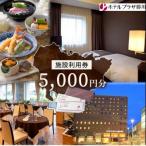 ホテルプラザ勝川 施設利用券5 000円分