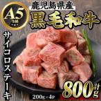 K-314-C 産黒毛和牛 サイコロステーキ 計800g
