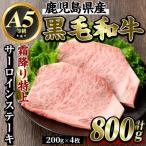 K-318-C 黒毛和牛 霜降り特上サーロインステーキ 計800g