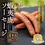 熟成 蝦夷鹿ソーセージ チョリソー 20パック