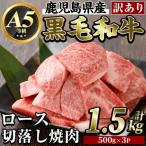 黒毛和牛 ロース切り落とし焼肉 1.5kg