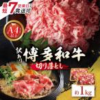 博多和牛A4ランク以上 切り落とし 約1.0kg