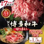 博多和牛A4ランク以上 切り落とし 約1.5kg