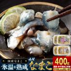 氷温冷凍味付なまこ 黒酢 ゆず風味三杯酢