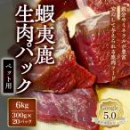 蝦夷鹿ミンチパック ペット用 6kg