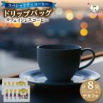 スペシャリティコーヒー デカフェ 8袋セット