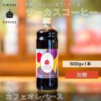 カフェオレベース加糖 600ml×1本
