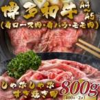 訳あり 博多和牛赤身霜降りしゃぶしゃぶすき焼き用
