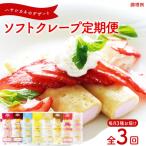 訳あり ソフトクレープ 毎月3種セット 計90本