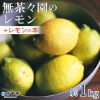 <無茶々園のレモンレモンの本 約1kg