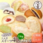 スイーツ詰め合わせ 40個