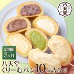 とろけるくりーむパン 10個詰合せ 5種×2個