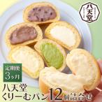 とろけるくりーむパン 12個詰合せ 全5種