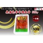 稲石 無着色辛子明太子 一本物 500g