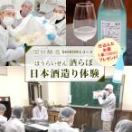 仕込んだお酒を 日本酒造り体験 SHIBORI1コース