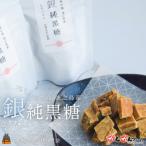 収穫後即日製糖 銀の純黒糖 60g×2袋