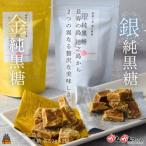 こだわり純黒糖食べ比べ 金と銀の純黒糖