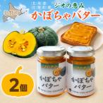 ジオの恵み かぼちゃバター2個 SBTA086