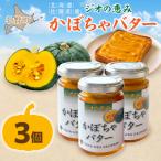 ジオの恵み かぼちゃバター3個 SBTA087