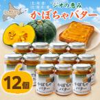 ジオの恵み かぼちゃバター12個 SBTA088