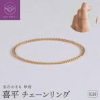 K18 喜平 チェーンリング 33301672