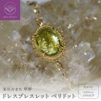 ドレスブレスレット ペリドット MB1012