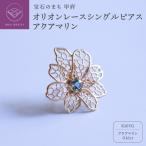 オリオンレースシングルピアス アクアマリン