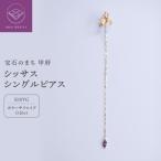 シッサスシングルピアス MB3001