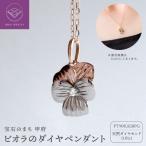 PT K18 ピンクゴールド ビオラのダイヤペンダント