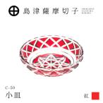 島津薩摩切子 小皿 C-50 紅 K010-052_01