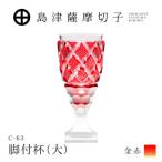 島津薩摩切子 脚付杯 大 C-63 金赤 K010-049_05