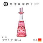 島津薩摩切子 デカンタ 300ml