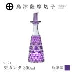島津薩摩切子 デカンタ 300ml