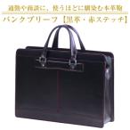黒革に赤が映える B4対応本革ブリーフケース
