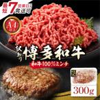 博多和牛100%ミンチ 挽肉 300g