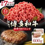 博多和牛100%ミンチ 挽肉 600g