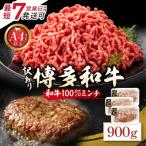 博多和牛100%ミンチ 挽肉 900g