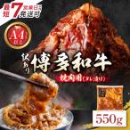 博多和牛 A4ランク以上 焼肉用タレ漬 550g