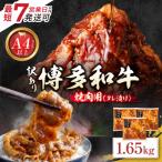 Z59-42 博多和牛 A4ランク以上 焼肉用タレ漬 1.65kg