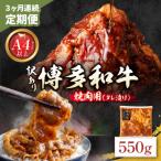 定期便 博多和牛 A4ランク以上 焼肉用タレ漬 550g