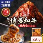 定期便 博多和牛 A4ランク以上 焼肉用タレ漬 550g