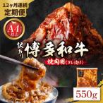 定期便 博多和牛 A4ランク以上 焼肉用タレ漬 550g